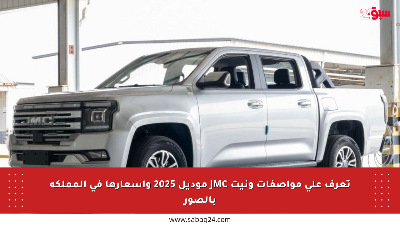 تعرف على مواصفات ونيت JMC موديل 2025 وأسعارها في المملكة بالصور